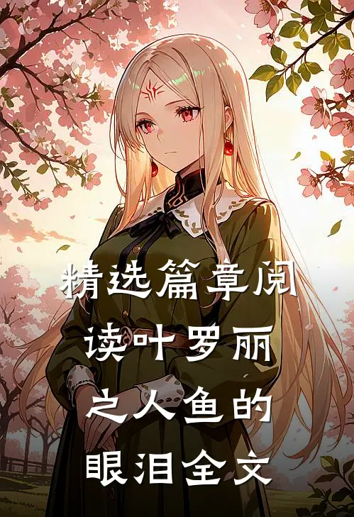 精选篇章阅读叶罗丽之人鱼的眼泪全文