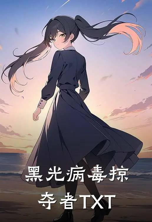 黑光病毒掠夺者TXT