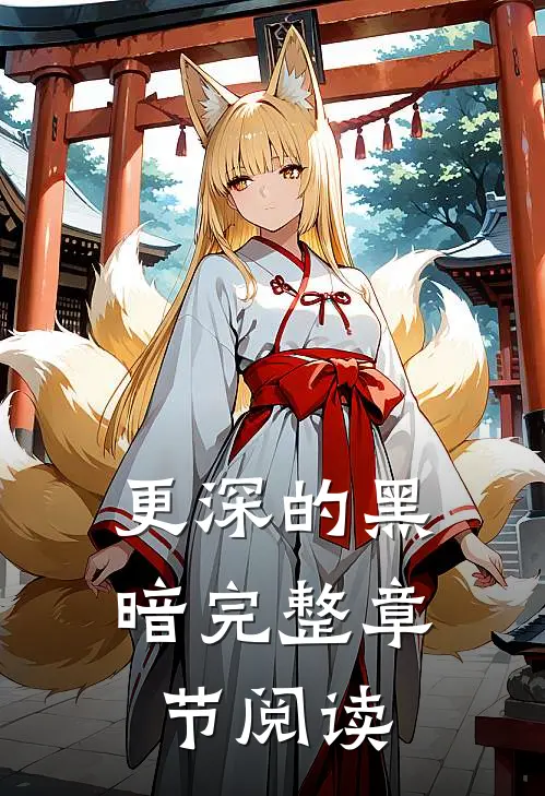更深的黑暗完整章节阅读
