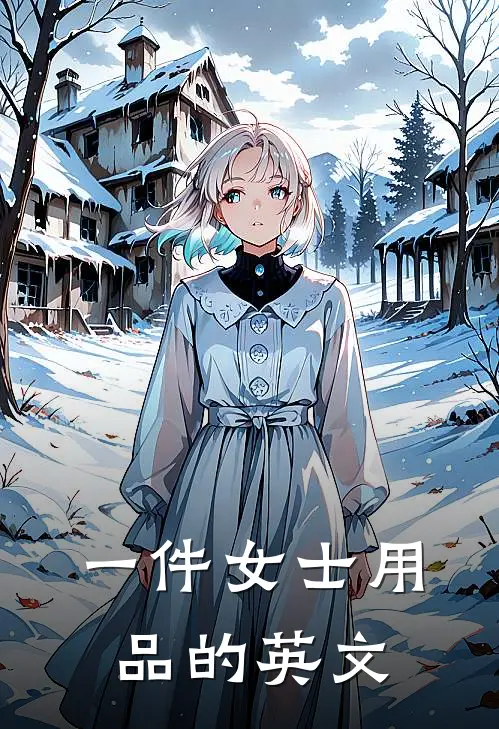 一件女士用品的英文