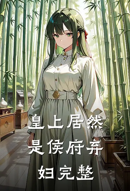 皇上居然是侯府弃妇完整