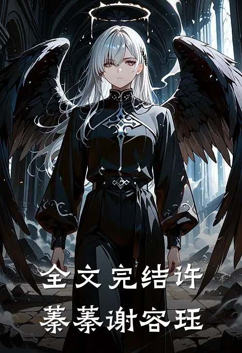 全文完结许蓁蓁谢容珏