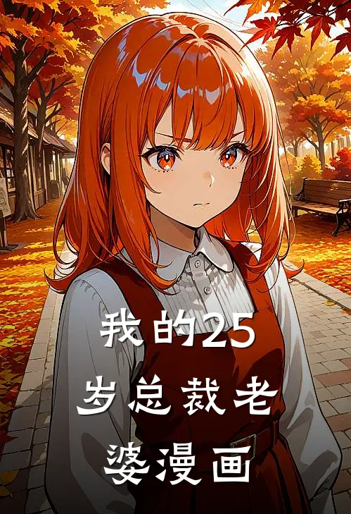 我的25岁总裁老婆漫画