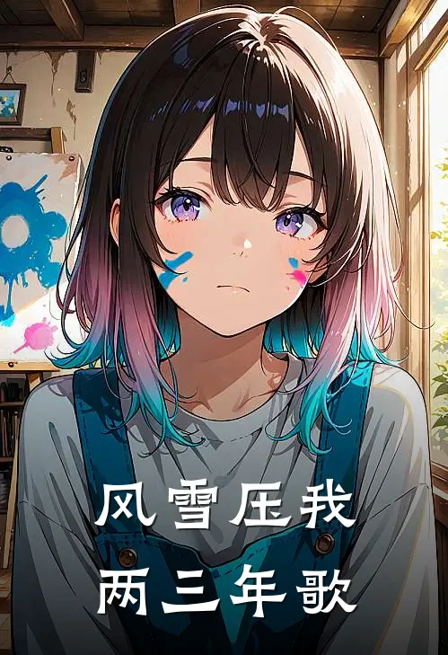 风雪压我两三年 歌
