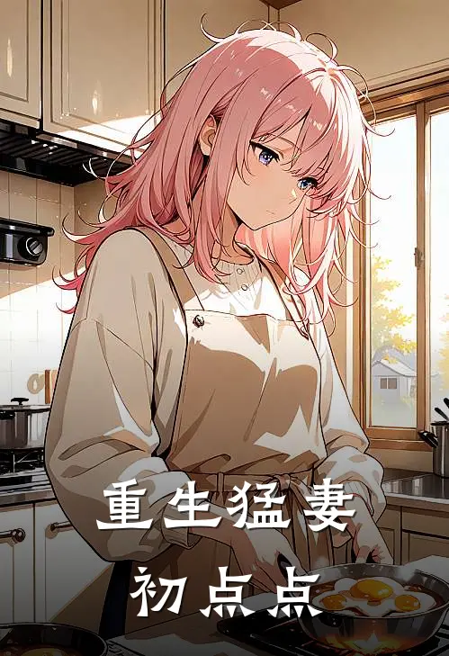 重生猛妻初点点