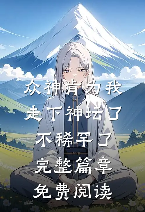 众神肯为我走下神坛了,不稀罕了完整篇章免费阅读