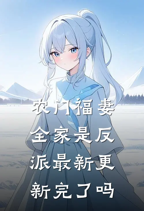 农门福妻全家是反派最新更新完了吗