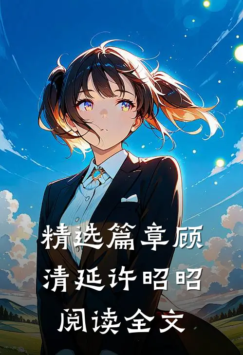 精选篇章顾清延许昭昭阅读全文