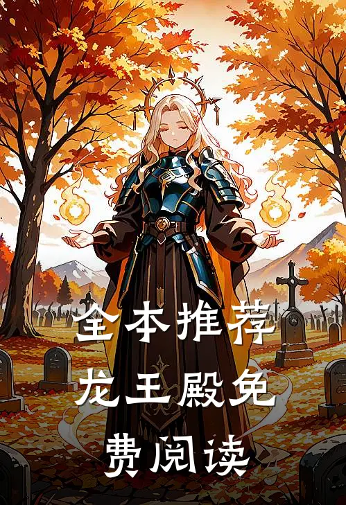 全本推荐龙王殿免费阅读