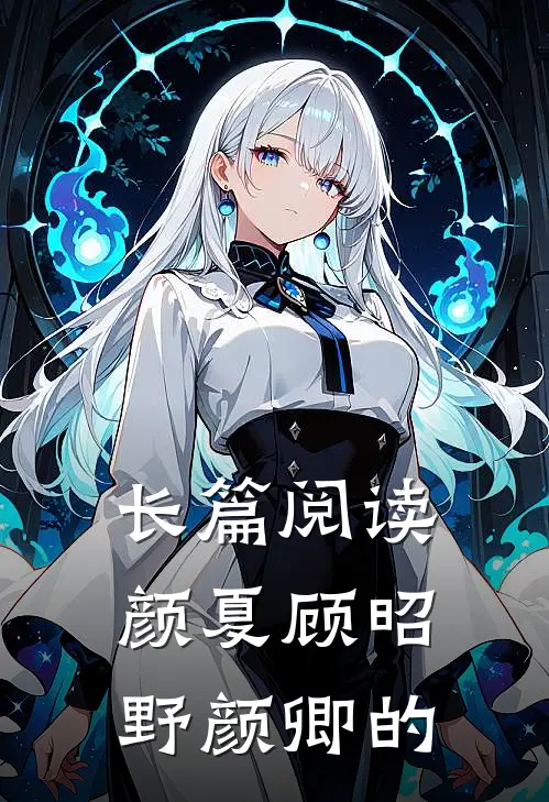 长篇阅读颜夏顾昭野颜卿的
