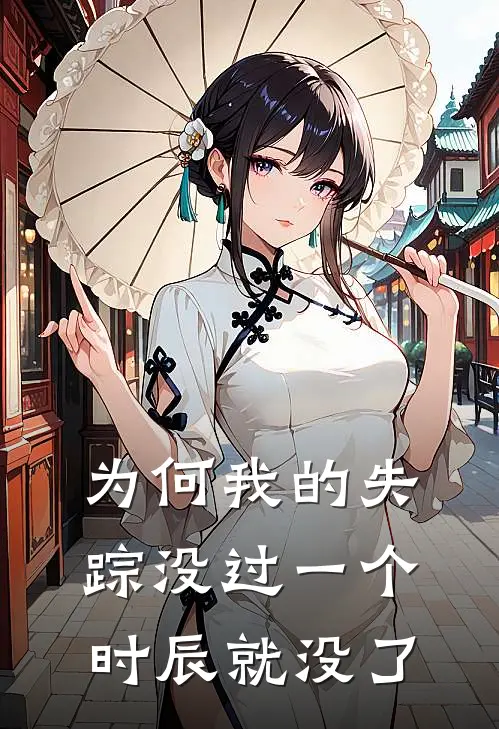为何我的失踪没过一个时辰就没了