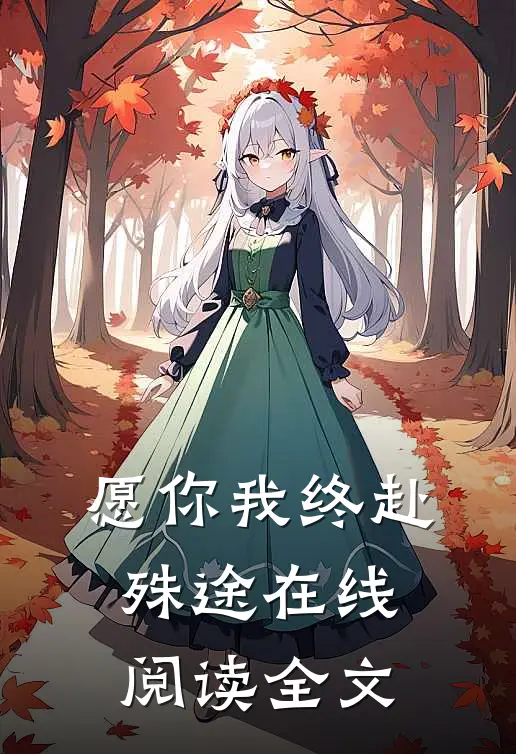 愿你我终赴殊途在线阅读全文