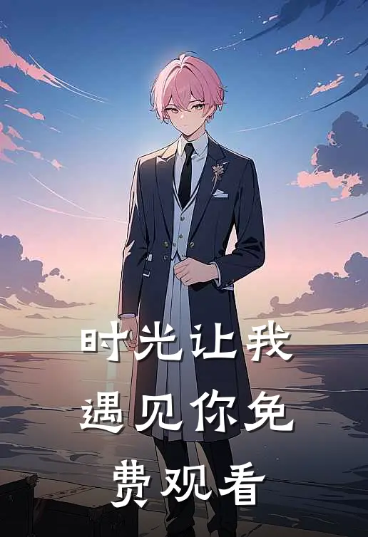 时光让我遇见你免费观看