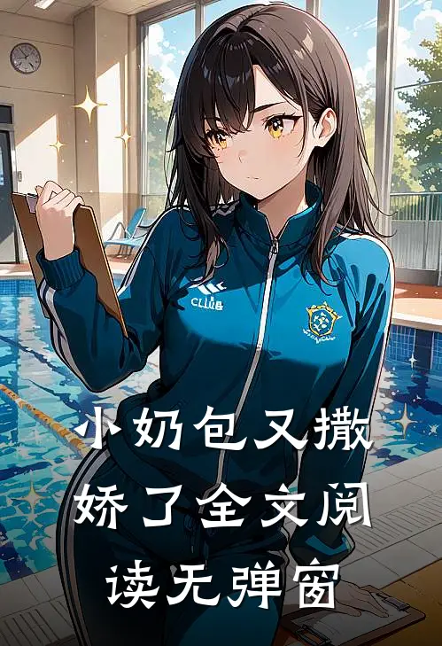 小奶包又撒娇了全文阅读无弹窗