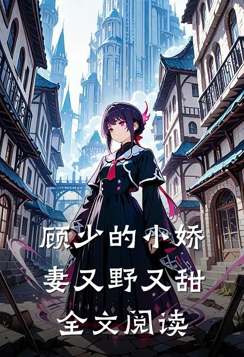 顾少的小娇妻又野又甜全文阅读
