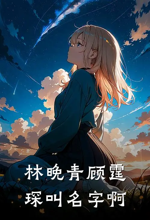 林晚青顾霆琛叫名字啊