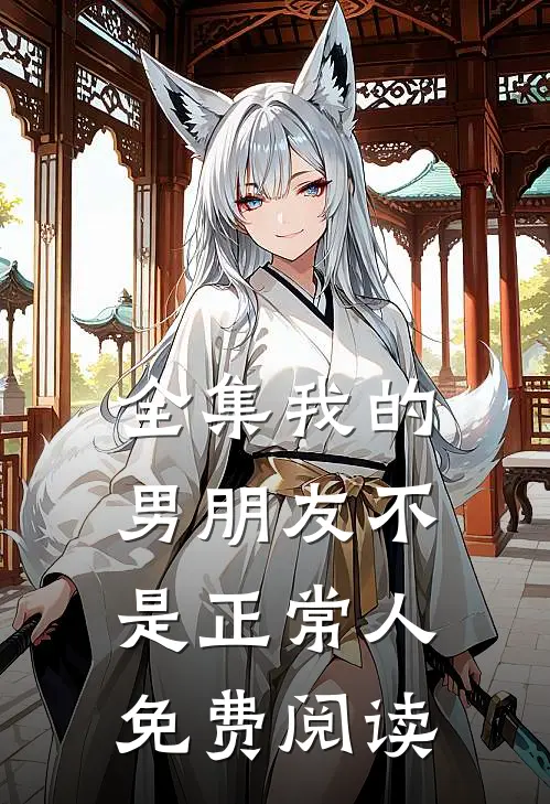全集我的男朋友不是正常人免费阅读