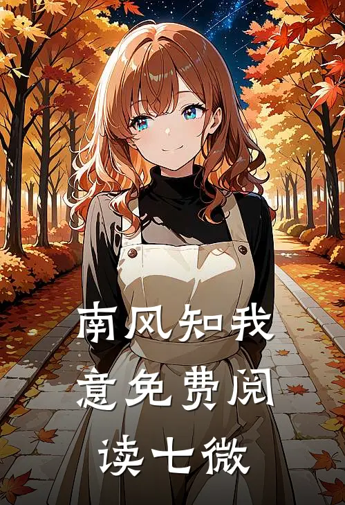 南风知我意免费阅读七微