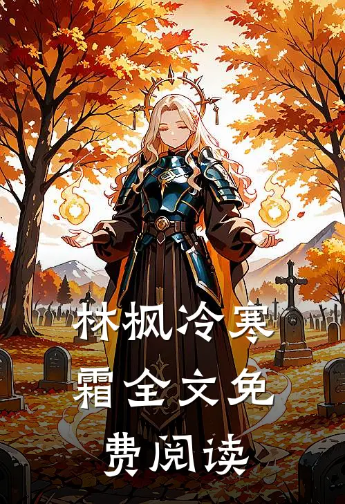 林枫冷寒霜全文免费阅读