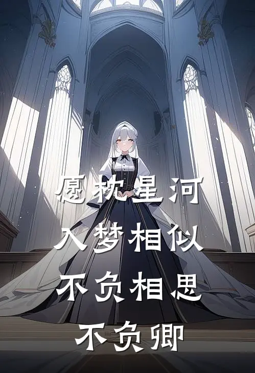 愿枕星河入梦相似,不负相思不负卿