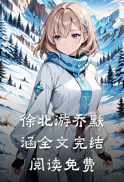 徐北游乔默涵全文完结阅读免费