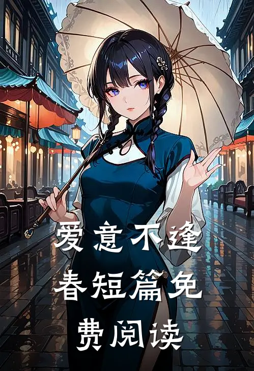爱意不逢春短篇免费阅读