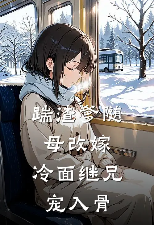踹渣爹随母改嫁,冷面继兄宠入骨主要讲