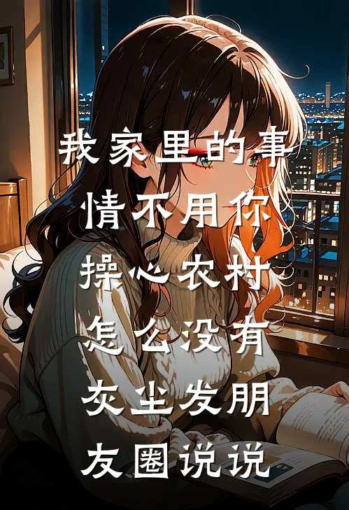 我家里的事情不用你操心农村怎么没有灰尘发朋友圈说说