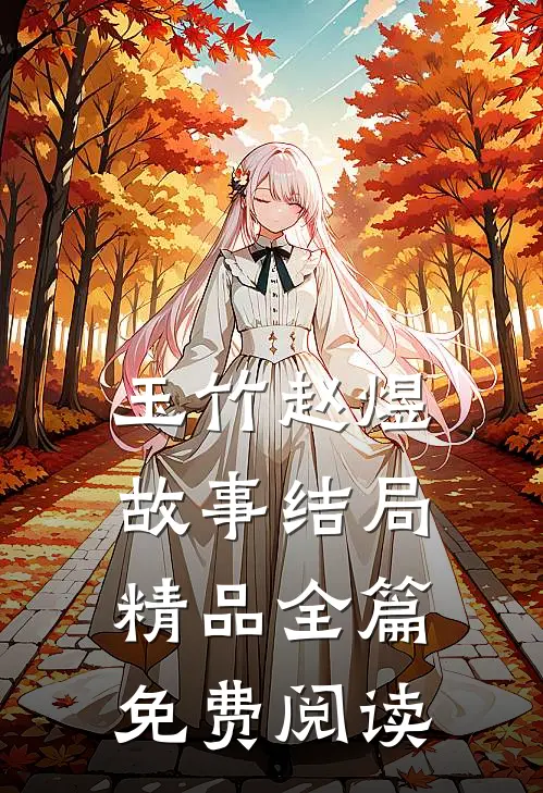 玉竹赵煜故事结局精品全篇免费阅读