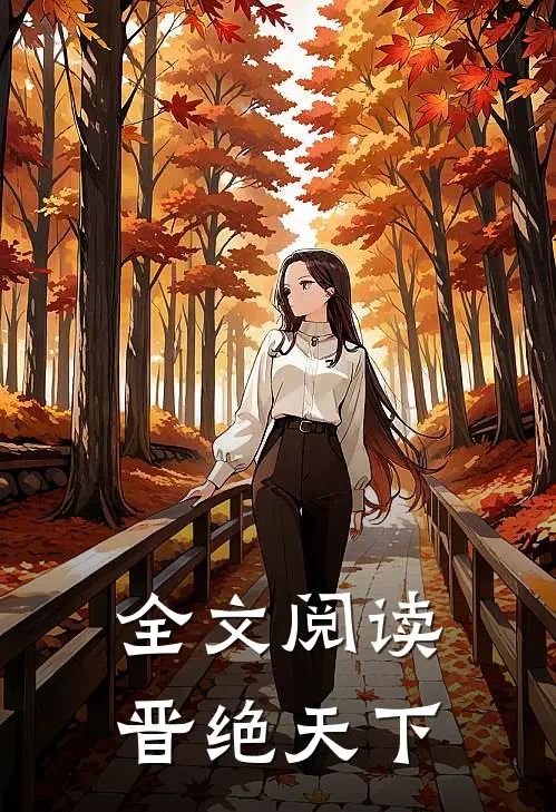 全文阅读晋绝天下