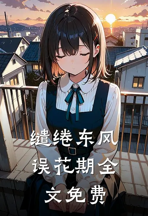 缱绻东风误花期全文免费