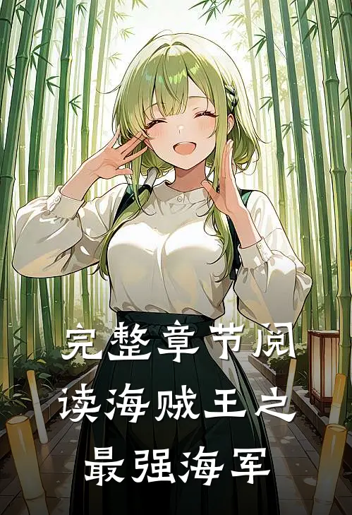 完整章节阅读海贼王之最强海军