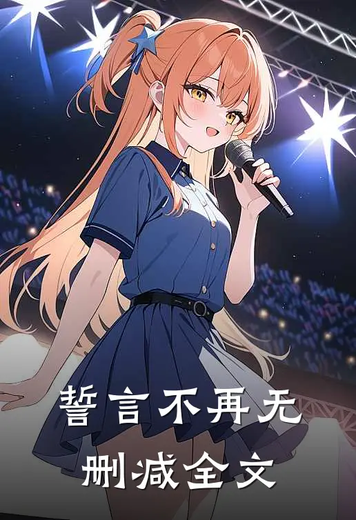誓言不再无删减全文