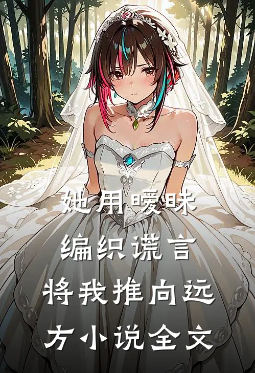 她用暧昧编织谎言,将我推向远方全文免费阅读