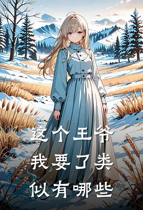 这个王爷我要了类似有哪些