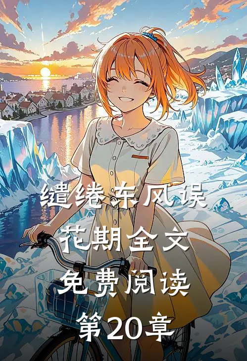 缱绻东风误花期全文免费阅读第20章