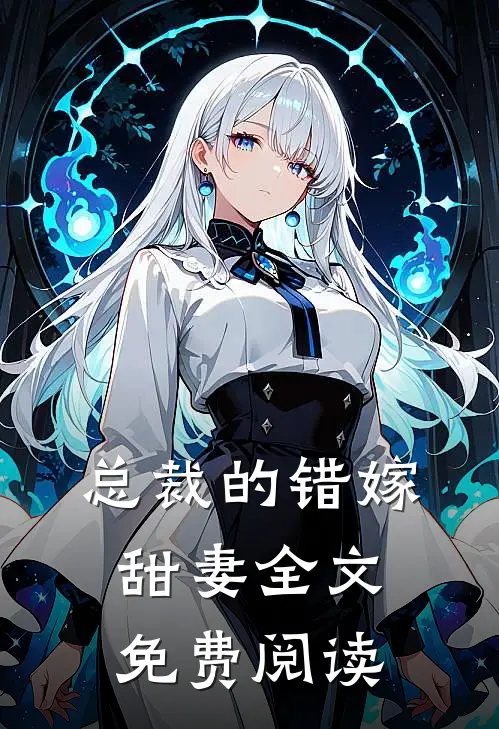 总裁的错嫁甜妻全文免费阅读