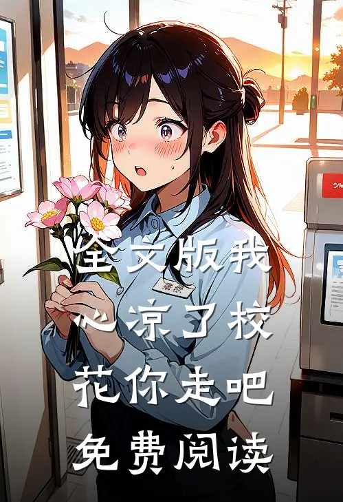 全文版我心凉了校花你走吧免费阅读