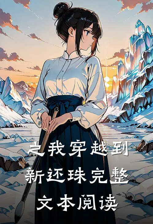 之我穿越到新还珠完整文本阅读