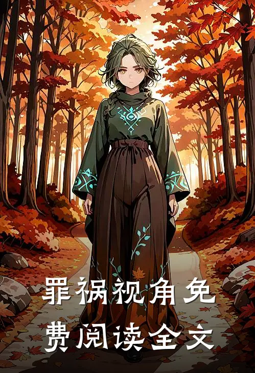 罪祸视角免费阅读全文