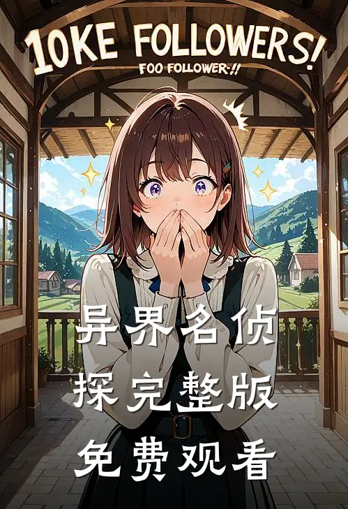 异界名侦探完整版免费观看