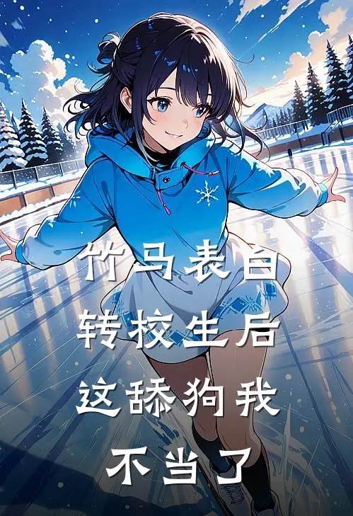 竹马表白转校生后,这舔狗我不当了陆淮许清栀