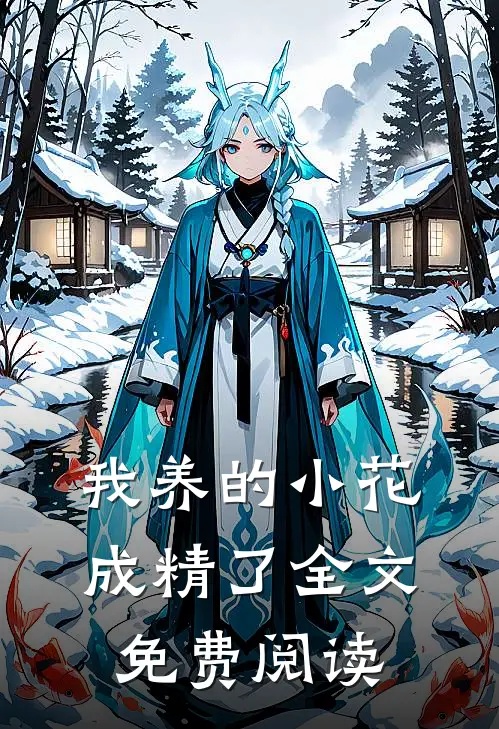 我养的小花成精了全文免费阅读