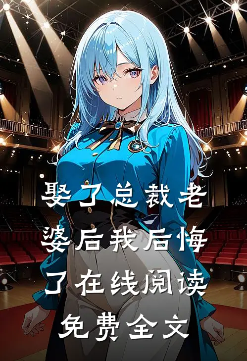 娶了总裁老婆后我后悔了在线阅读免费全文