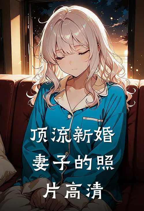顶流新婚妻子的照片高清