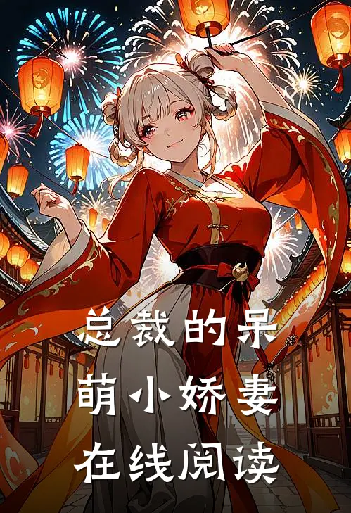 总裁的呆萌小娇妻在线阅读