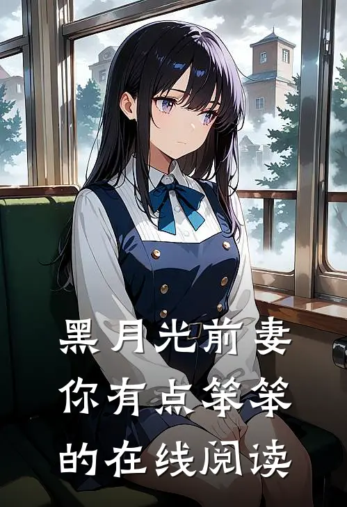 黑月光前妻你有点笨笨的在线阅读