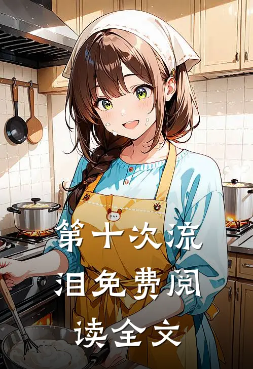 第十次流泪免费阅读全文