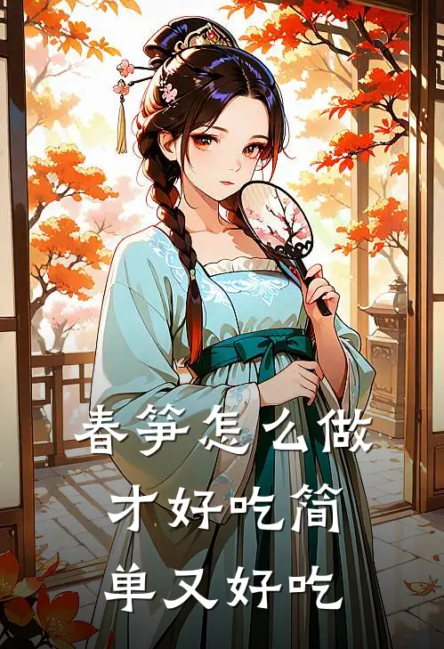 春笋怎么做才好吃简单又好吃