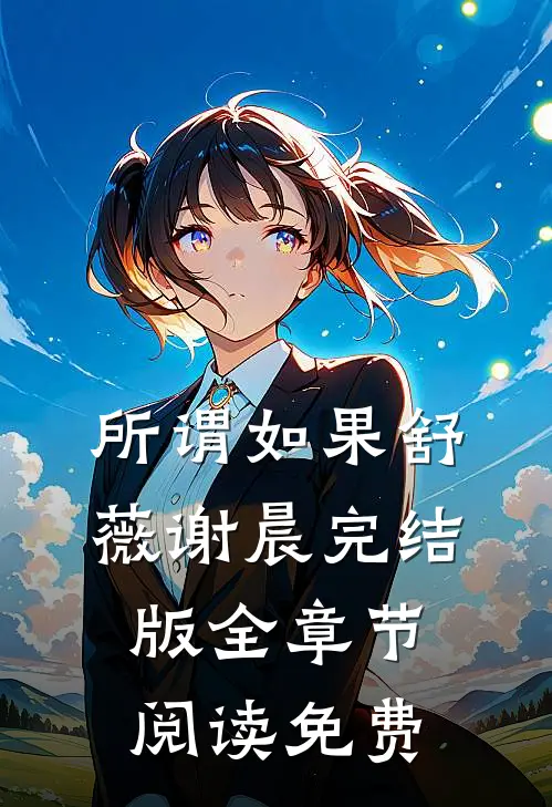 所谓如果舒薇谢晨完结版全章节阅读免费